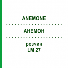 АНЕМОН (ANEMONE) LM 27 розчин 10 мл - Гомеопатія ARCANA DR.SEWERIN