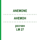 АНЕМОН (ANEMONE) LM 27 розчин 10 мл - Гомеопатія ARCANA DR.SEWERIN