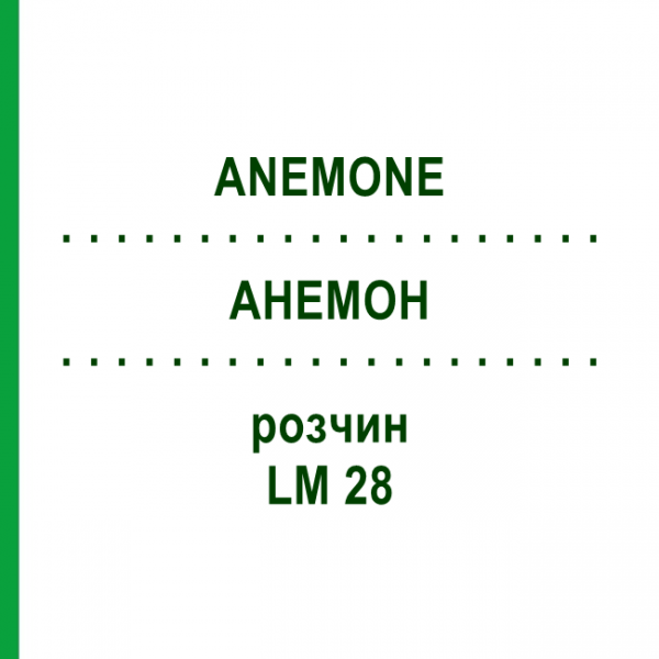 АНЕМОН (ANEMONE) LM 28 розчин 10 мл - Гомеопатія ARCANA DR.SEWERIN