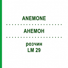 АНЕМОН (ANEMONE) LM 29 розчин 10 мл - Гомеопатія ARCANA DR.SEWERIN