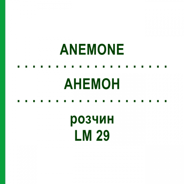 АНЕМОН (ANEMONE) LM 29 розчин 10 мл - Гомеопатія ARCANA DR.SEWERIN