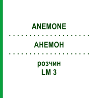 АНЕМОН (ANEMONE) LM 3 розчин 10 мл - Гомеопатія ARCANA DR.SEWERIN
