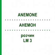 АНЕМОН (ANEMONE) LM 3 розчин 10 мл - Гомеопатія ARCANA DR.SEWERIN