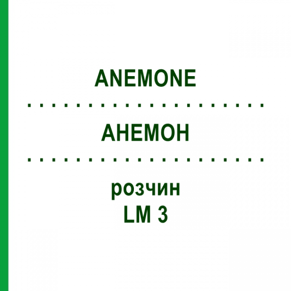 АНЕМОН (ANEMONE) LM 3 розчин 10 мл - Гомеопатія ARCANA DR.SEWERIN