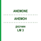 АНЕМОН (ANEMONE) LM 3 розчин 10 мл - Гомеопатія ARCANA DR.SEWERIN