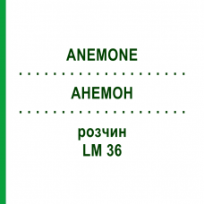 АНЕМОН (ANEMONE) LM 36 розчин 10 мл - Гомеопатія ARCANA DR.SEWERIN