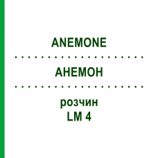 АНЕМОН (ANEMONE) LM 4 розчин 10 мл - Гомеопатія ARCANA DR.SEWERIN