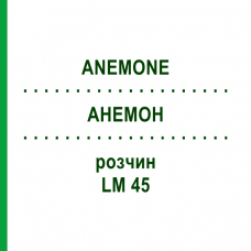 АНЕМОН (ANEMONE) LM 45 розчин 10 мл - Гомеопатія ARCANA DR.SEWERIN