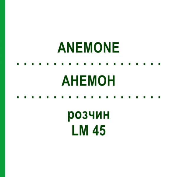 АНЕМОН (ANEMONE) LM 45 розчин 10 мл - Гомеопатія ARCANA DR.SEWERIN