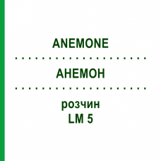 АНЕМОН (ANEMONE) LM 5 розчин 10 мл - Гомеопатія ARCANA DR.SEWERIN