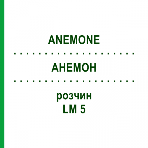 АНЕМОН (ANEMONE) LM 5 розчин 10 мл - Гомеопатія ARCANA DR.SEWERIN