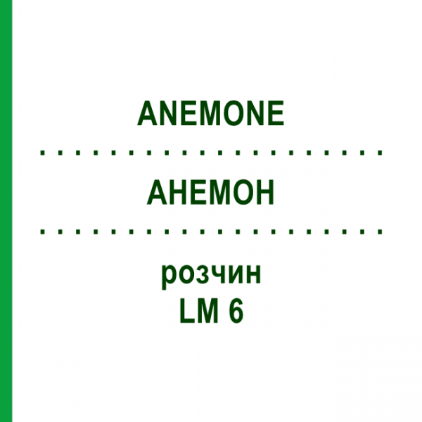 АНЕМОН (ANEMONE) LM 6 розчин 10 мл - Гомеопатія ARCANA DR.SEWERIN
