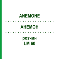 АНЕМОН (ANEMONE) LM 60 раствор 10 мл - Гомеопатия ARCANA DR.SEWERIN