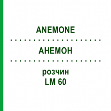 АНЕМОН (ANEMONE) LM 60 розчин 10 мл - Гомеопатія ARCANA DR.SEWERIN