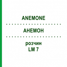АНЕМОН (ANEMONE) LM 7 розчин 10 мл - Гомеопатія ARCANA DR.SEWERIN
