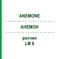 АНЕМОН (ANEMONE) LM 8 раствор 10 мл - Гомеопатия ARCANA DR.SEWERIN