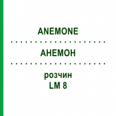 АНЕМОН (ANEMONE) LM 8 розчин 10 мл - Гомеопатія ARCANA DR.SEWERIN