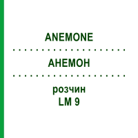 АНЕМОН (ANEMONE) LM 9 розчин 10 мл - Гомеопатія ARCANA DR.SEWERIN