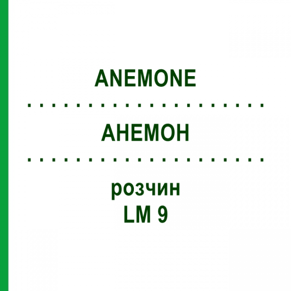 АНЕМОН (ANEMONE) LM 9 розчин 10 мл - Гомеопатія ARCANA DR.SEWERIN