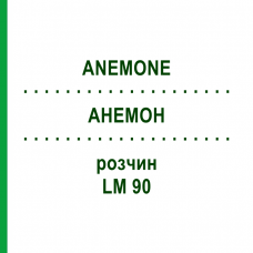 АНЕМОН (ANEMONE) LM 90 розчин 10 мл - Гомеопатія ARCANA DR.SEWERIN