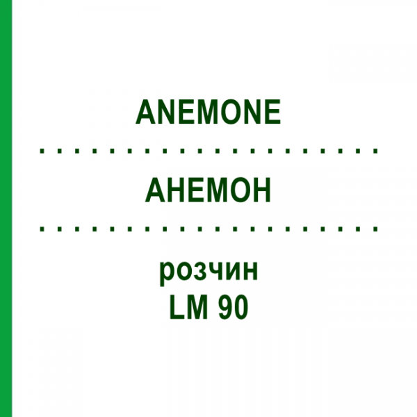 АНЕМОН (ANEMONE) LM 90 розчин 10 мл - Гомеопатія ARCANA DR.SEWERIN