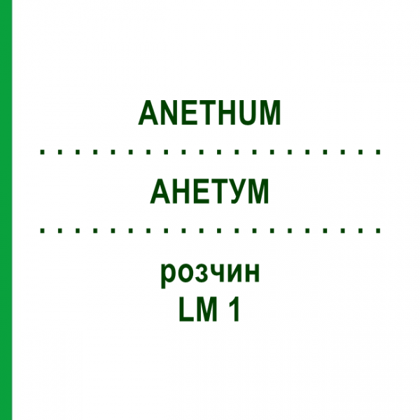 АНЕТУМ (ANETHUM) LM 1 раствор 10 мл - Гомеопатия ARCANA DR.SEWERIN