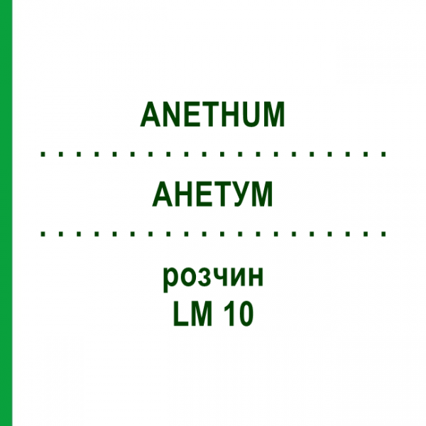 АНЕТУМ (ANETHUM) LM 10 раствор 10 мл - Гомеопатия ARCANA DR.SEWERIN