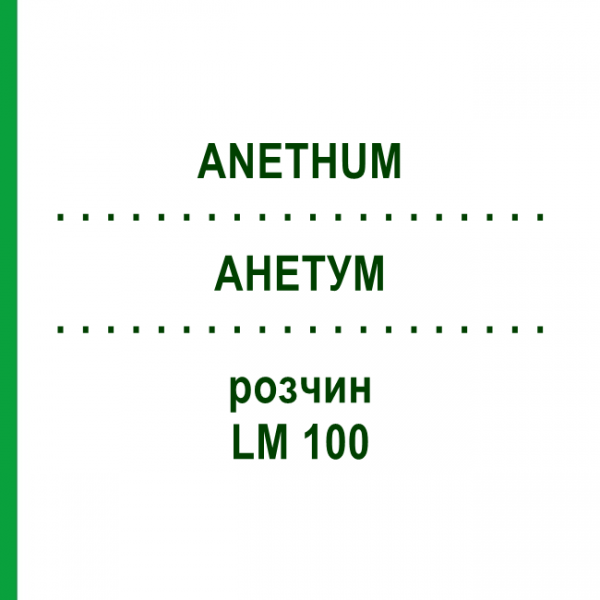 АНЕТУМ (ANETHUM) LM 100 раствор 10 мл - Гомеопатия ARCANA DR.SEWERIN