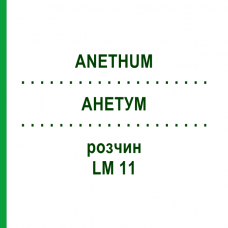 АНЕТУМ (ANETHUM) LM 11 раствор 10 мл - Гомеопатия ARCANA DR.SEWERIN
