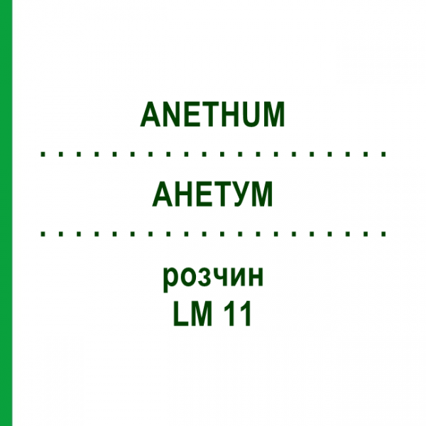 АНЕТУМ (ANETHUM) LM 11 раствор 10 мл - Гомеопатия ARCANA DR.SEWERIN