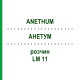 АНЕТУМ (ANETHUM) LM 11 раствор 10 мл - Гомеопатия ARCANA DR.SEWERIN