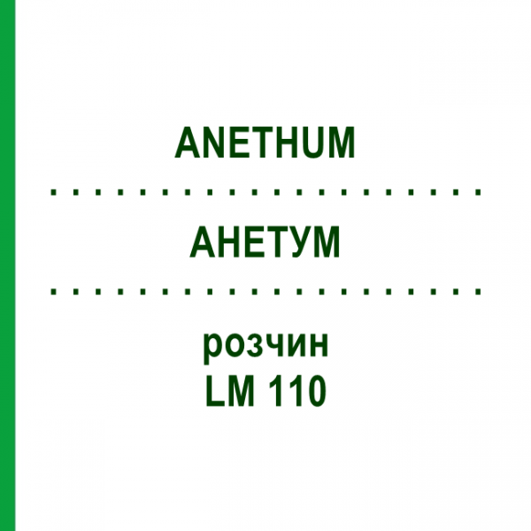 АНЕТУМ (ANETHUM) LM 110 раствор 10 мл - Гомеопатия ARCANA DR.SEWERIN