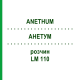 АНЕТУМ (ANETHUM) LM 110 раствор 10 мл - Гомеопатия ARCANA DR.SEWERIN