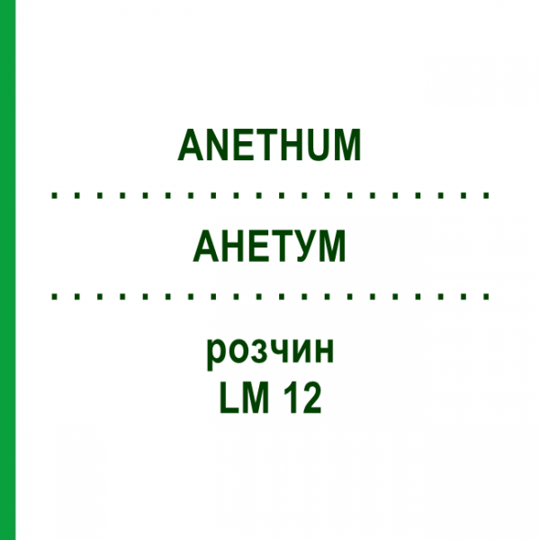АНЕТУМ (ANETHUM) LM 12 раствор 10 мл - Гомеопатия ARCANA DR.SEWERIN
