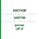 АНЕТУМ (ANETHUM) LM 12 раствор 10 мл - Гомеопатия ARCANA DR.SEWERIN