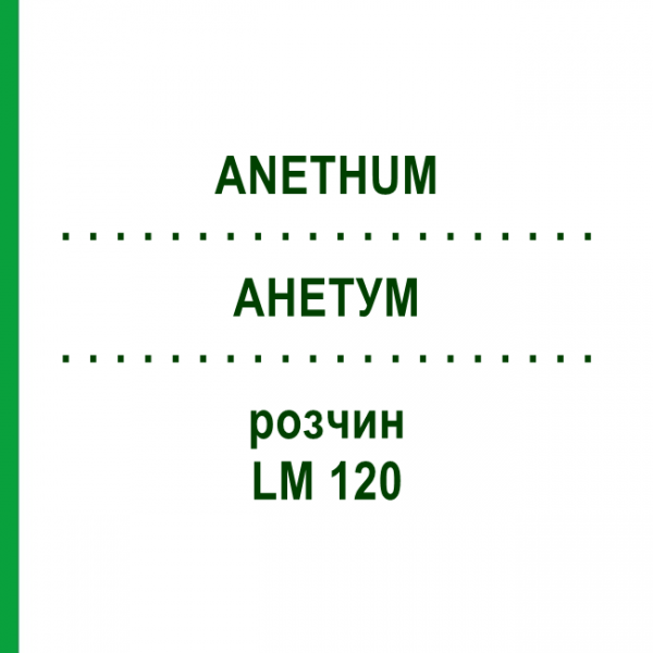 АНЕТУМ (ANETHUM) LM 120 раствор 10 мл - Гомеопатия ARCANA DR.SEWERIN