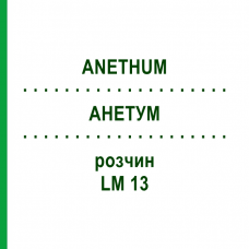 АНЕТУМ (ANETHUM) LM 13 раствор 10 мл - Гомеопатия ARCANA DR.SEWERIN