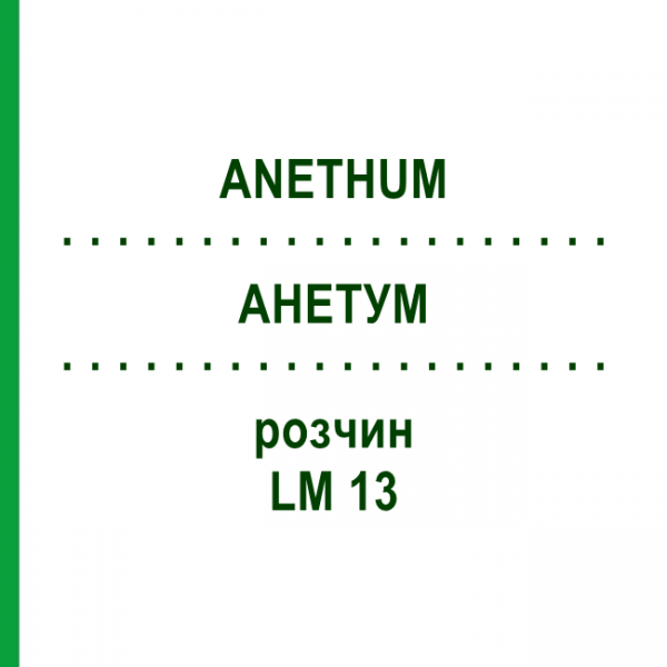АНЕТУМ (ANETHUM) LM 13 раствор 10 мл - Гомеопатия ARCANA DR.SEWERIN