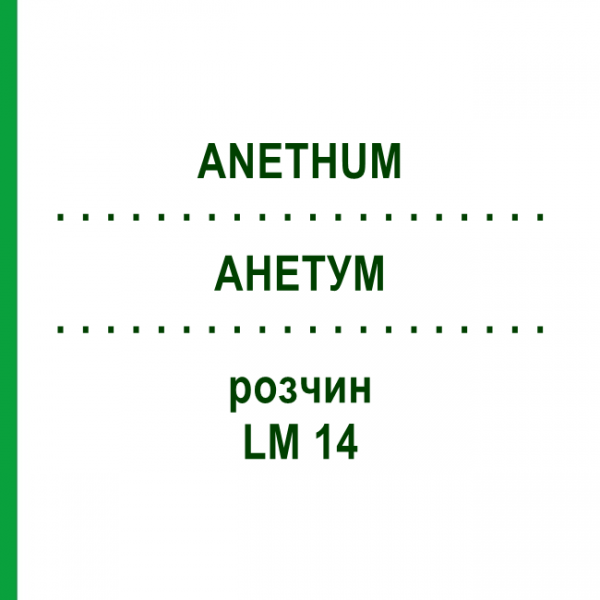 АНЕТУМ (ANETHUM) LM 14 раствор 10 мл - Гомеопатия ARCANA DR.SEWERIN