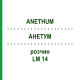 АНЕТУМ (ANETHUM) LM 14 раствор 10 мл - Гомеопатия ARCANA DR.SEWERIN