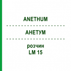 АНЕТУМ (ANETHUM) LM 15 раствор 10 мл - Гомеопатия ARCANA DR.SEWERIN