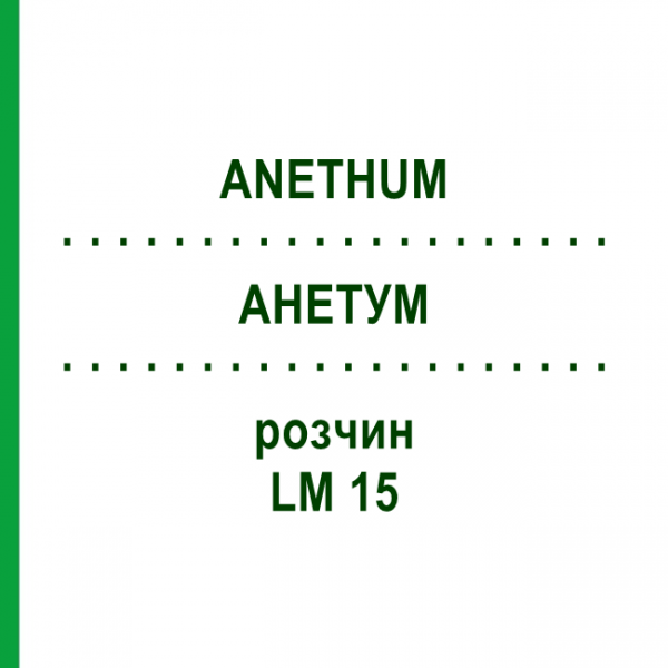 АНЕТУМ (ANETHUM) LM 15 раствор 10 мл - Гомеопатия ARCANA DR.SEWERIN