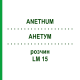 АНЕТУМ (ANETHUM) LM 15 раствор 10 мл - Гомеопатия ARCANA DR.SEWERIN