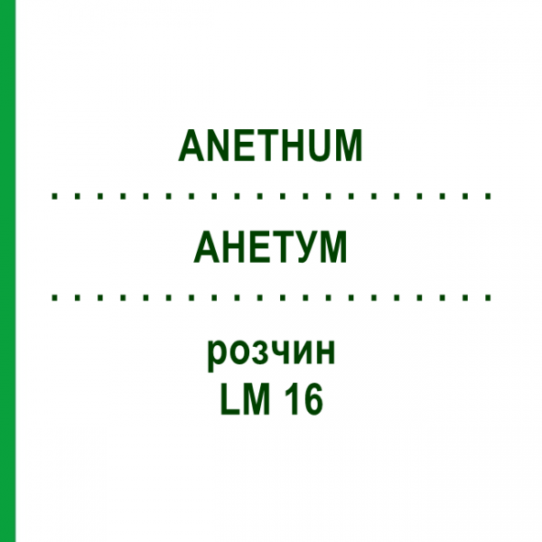 АНЕТУМ (ANETHUM) LM 16 раствор 10 мл - Гомеопатия ARCANA DR.SEWERIN