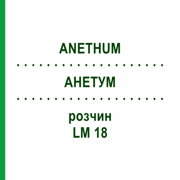 АНЕТУМ (ANETHUM) LM 18 раствор 10 мл - Гомеопатия ARCANA DR.SEWERIN