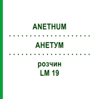 АНЕТУМ (ANETHUM) LM 19 раствор 10 мл - Гомеопатия ARCANA DR.SEWERIN