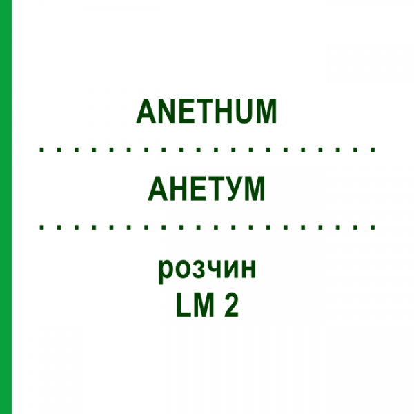 АНЕТУМ (ANETHUM) LM 2 раствор 10 мл - Гомеопатия ARCANA DR.SEWERIN
