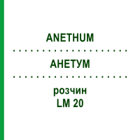 АНЕТУМ (ANETHUM) LM 20 раствор 10 мл - Гомеопатия ARCANA DR.SEWERIN