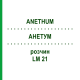 АНЕТУМ (ANETHUM) LM 21 раствор 10 мл - Гомеопатия ARCANA DR.SEWERIN