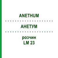 АНЕТУМ (ANETHUM) LM 23 раствор 10 мл - Гомеопатия ARCANA DR.SEWERIN